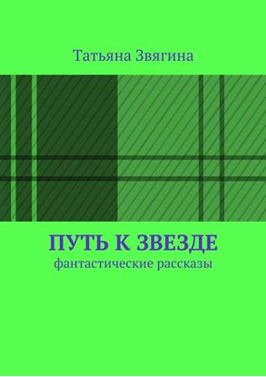 Обложка книги "Путь к звезде. Фантастические рассказы"