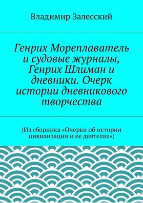 Обложка книги "Генрих Мореплаватель и судовые журналы, Генрих Шлиман и дневники. Очерк истории дневникового творчества. (Из сборника «Очерки об истории цивилизации и ее деятелях»)"
