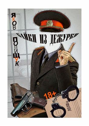 Обложка книги "Байки из дежурки. О ментах и не только о них"