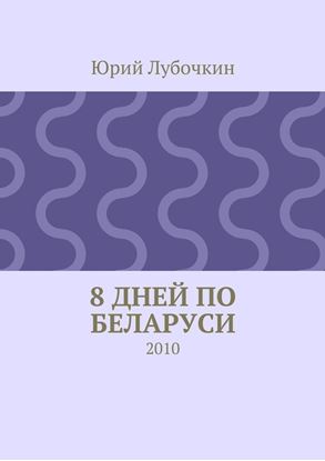 Обложка книги "8 дней по Беларуси. 2010"
