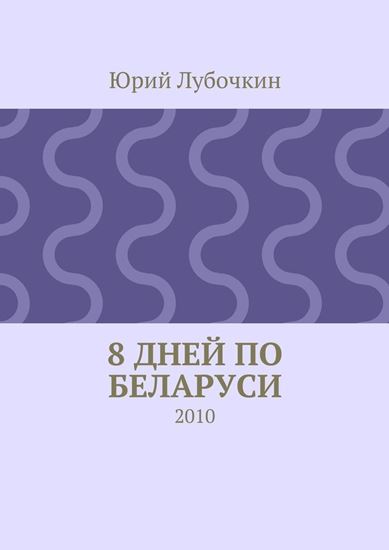 Обложка книги "8 дней по Беларуси. 2010"