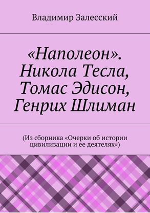 Обложка книги "«Наполеон». Никола Тесла, Томас Эдисон, Генрих Шлиман. (Из сборника «Очерки об истории цивилизации и ее деятелях»)"