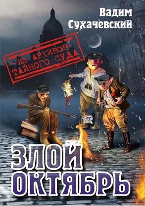 Обложка книги "Злой октябрь"