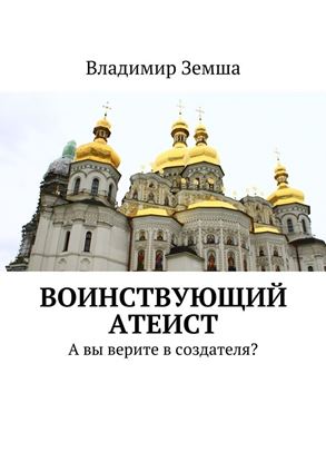 Обложка книги "Воинствующий атеист. А вы верите в создателя?"