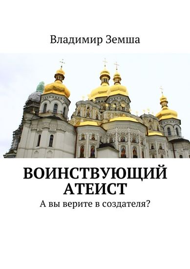 Обложка книги "Воинствующий атеист. А вы верите в создателя?"