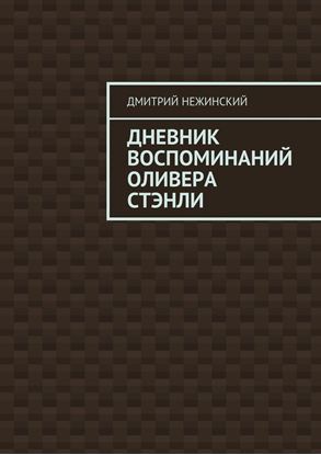 Обложка книги "Дневник воспоминаний Оливера Стэнли"
