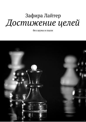 Обложка книги "Достижение целей. Без шума и пыли"