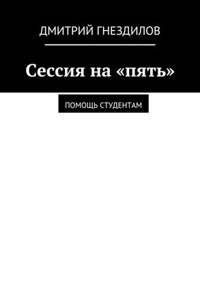 Обложка книги "Сессия на «пять». Помощь студентам"