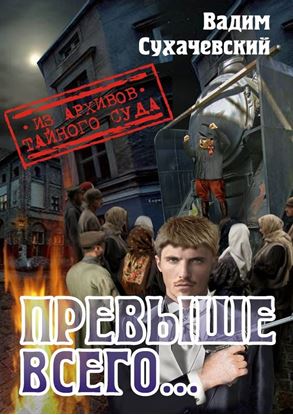 Обложка книги "Превыше всего… или Погоня за Черным Аспидом"
