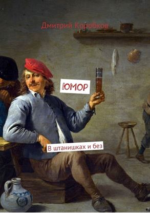 Обложка книги "Юмор. В штанишках и без"
