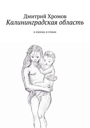Обложка книги "Калининградская область. В эскизах и стихах"