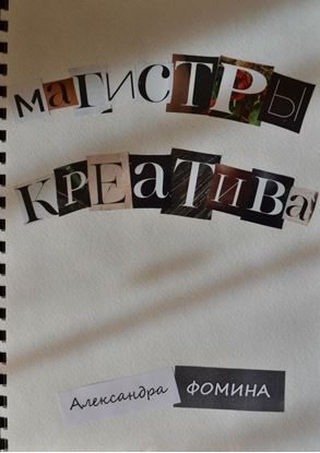 Обложка книги "Магистры креатива"