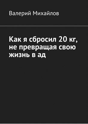 Обложка книги "Как я сбросил 20 кг, не превращая свою жизнь в ад"