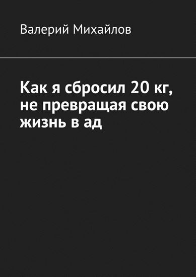 Обложка книги "Как я сбросил 20 кг, не превращая свою жизнь в ад"