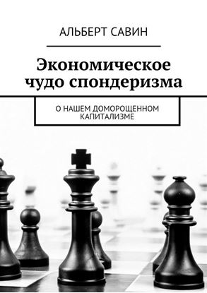 Обложка книги "Экономическое чудо спондеризма. О нашем доморощенном капитализме"