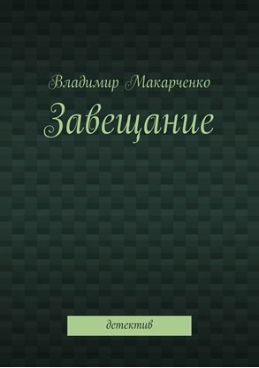 Обложка книги "Завещание. Детектив"
