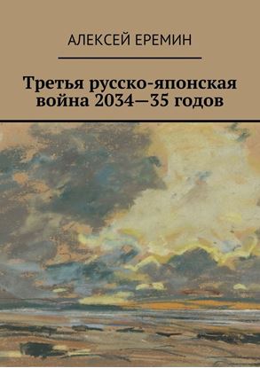 Обложка книги "Третья русско-японская война 2034—35 годов"