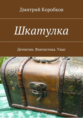 Обложка книги "Шкатулка. Детектив. Фантастика. Ужас"