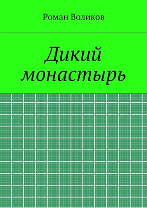 Обложка книги "Дикий монастырь"