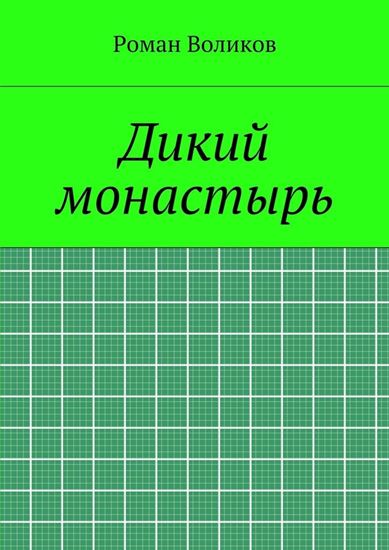Обложка книги "Дикий монастырь"