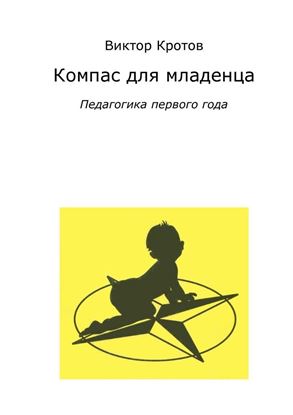 Обложка книги "Компас для младенца. Педагогика первого года"