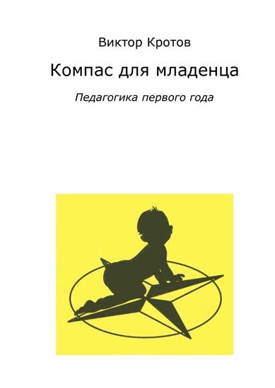 Обложка книги "Компас для младенца. Педагогика первого года"