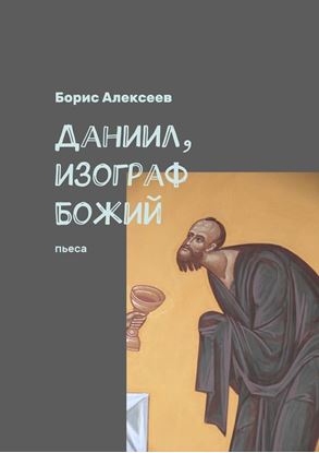 Обложка книги "Даниил, изограф Божий. Пьеса"