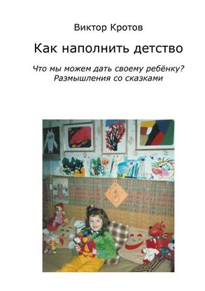 Обложка книги "Как наполнить детство. Что мы можем дать своему ребёнку? Размышления со сказками"