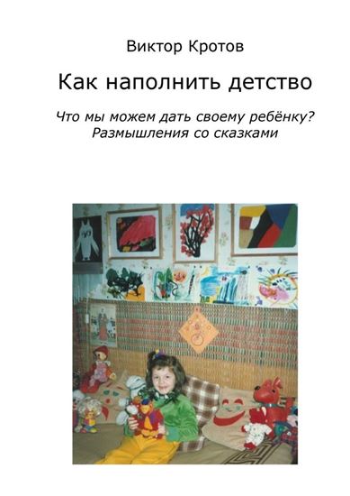 Обложка книги "Как наполнить детство. Что мы можем дать своему ребёнку? Размышления со сказками"