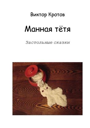 Обложка книги "Манная тётя. Застольные сказки"
