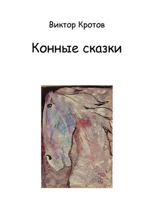 Обложка книги "Конные сказки"