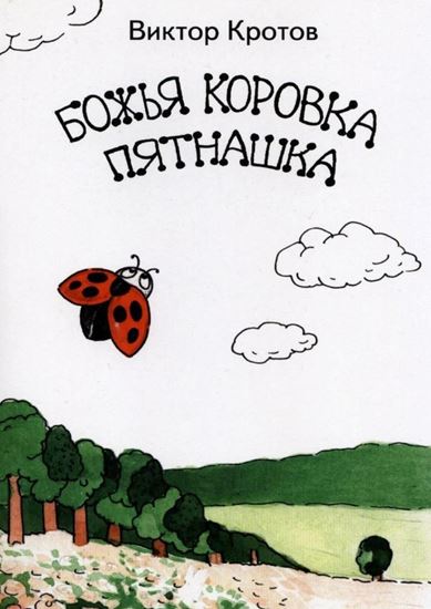 Обложка книги "Божья коровка Пятнашка"