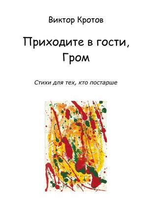 Обложка книги "Приходите в гости, Гром. Стихи для тех, кто постарше"