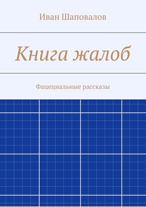 Обложка книги "Книга жалоб. Фацециальные рассказы"