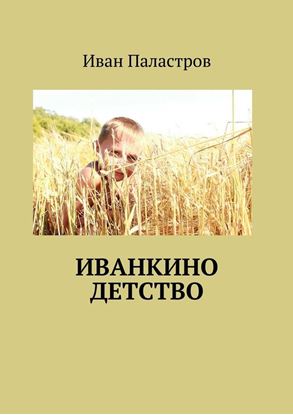 Обложка книги "Иванкино детство"