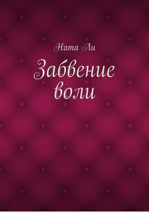 Обложка книги "Забвение воли"