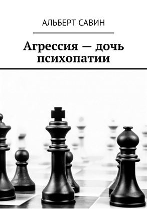 Обложка книги "Агрессия – дочь психопатии"