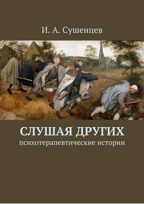 Обложка книги "Слушая других. Психотерапевтические истории"