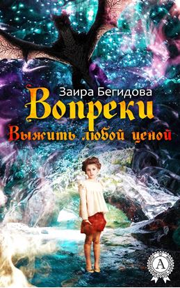 Обложка книги "Вопреки. Выжить любой ценой"