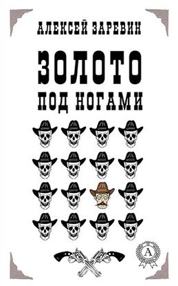 Обложка книги "Золото под ногами"