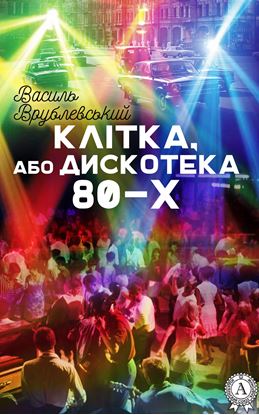 Обложка книги "Клітка, або Дискотека 80-х"