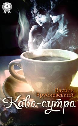 Обложка книги "Кава-сутра"