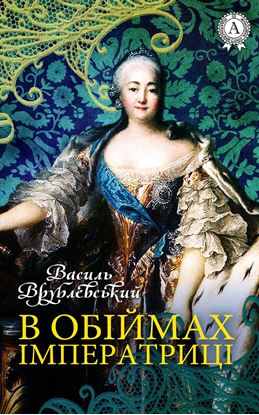 Обложка книги "В обіймах імператриці"