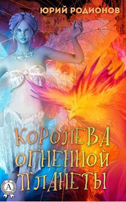 Обложка книги "Королева огненной планеты"