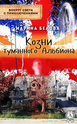 Обложка книги "Козни туманного Альбиона"
