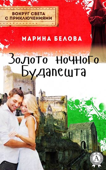 Обложка книги "Золото ночного Будапешта"