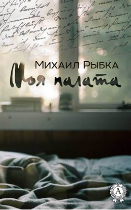 Обложка книги "Моя палата"