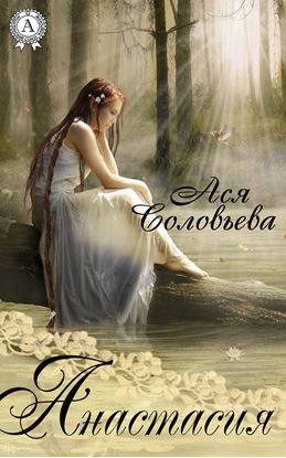 Обложка книги "Анастасия"