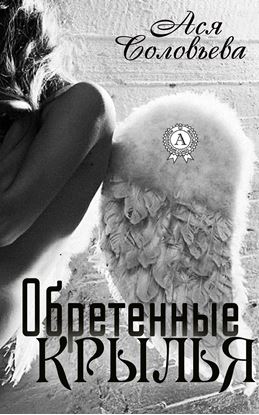 Обложка книги "Обретенные крылья"