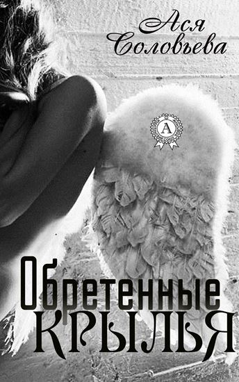 Обложка книги "Обретенные крылья"